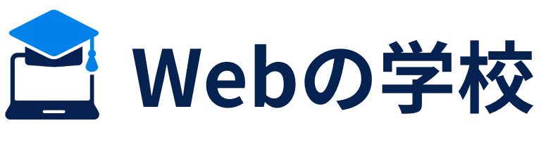 Webの学校