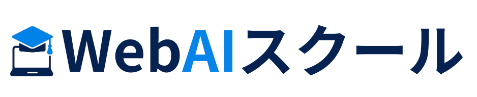 WebAIスクール